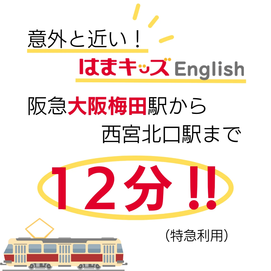 はまキッズEnglish 西宮校のサムネイル画像 4