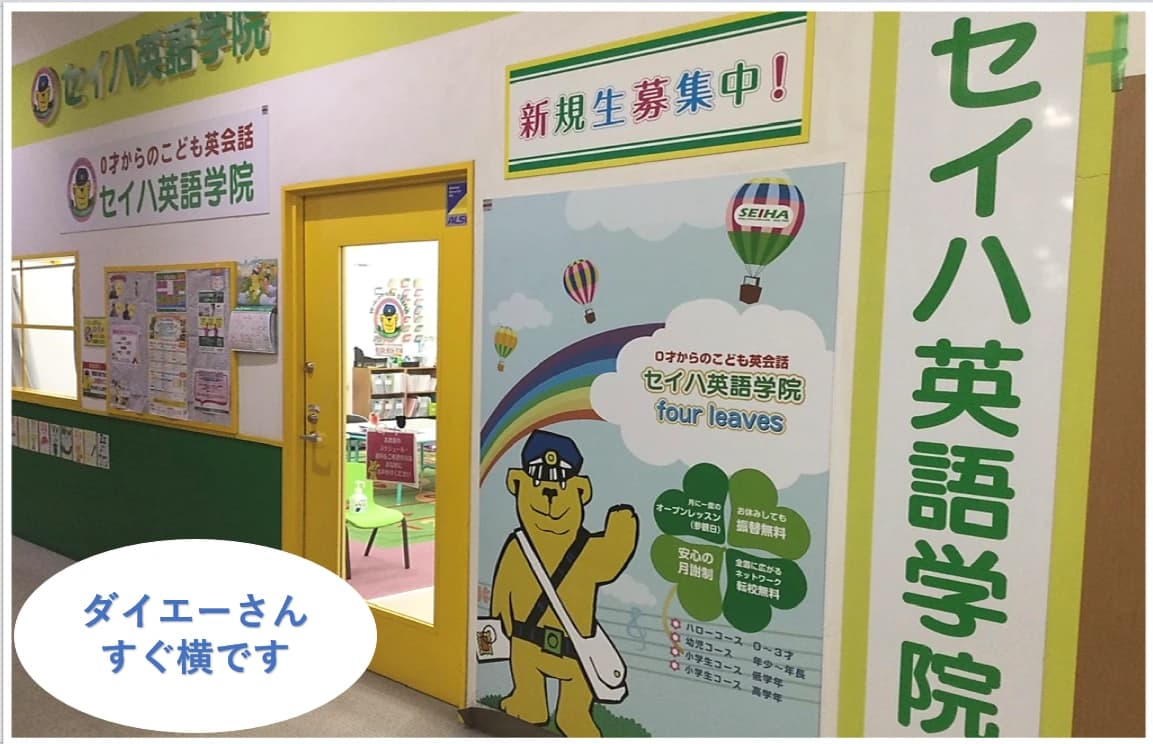 セイハ英語学院 イオンタウン富雄南のメイン画像
