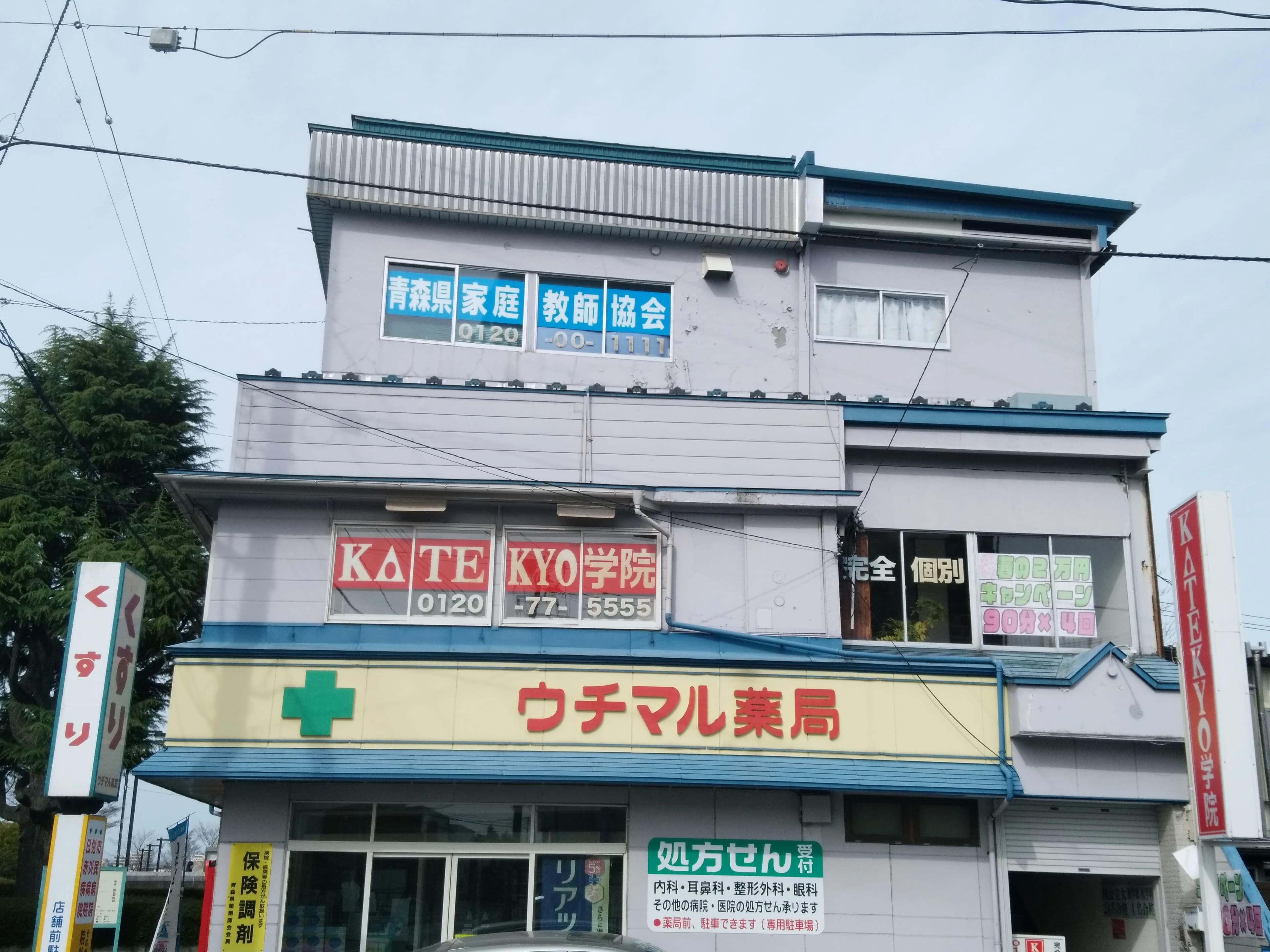 ＫＡＴＥＫＹＯ学院 本八戸駅前校のサムネイル画像 3