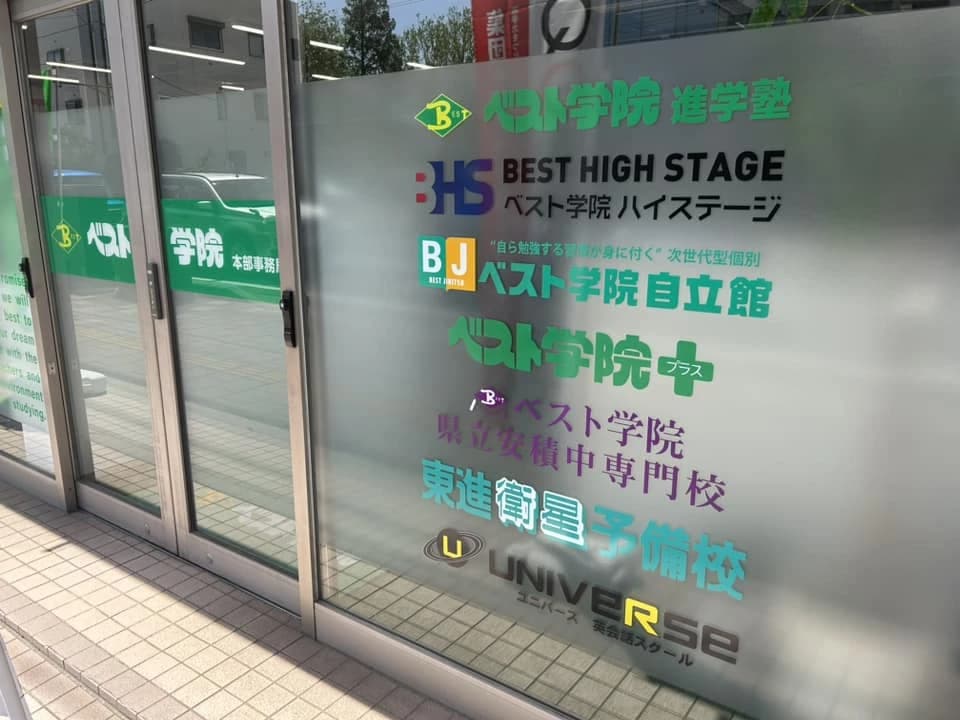 ベスト学院ハイステージ 本部校 画像 4