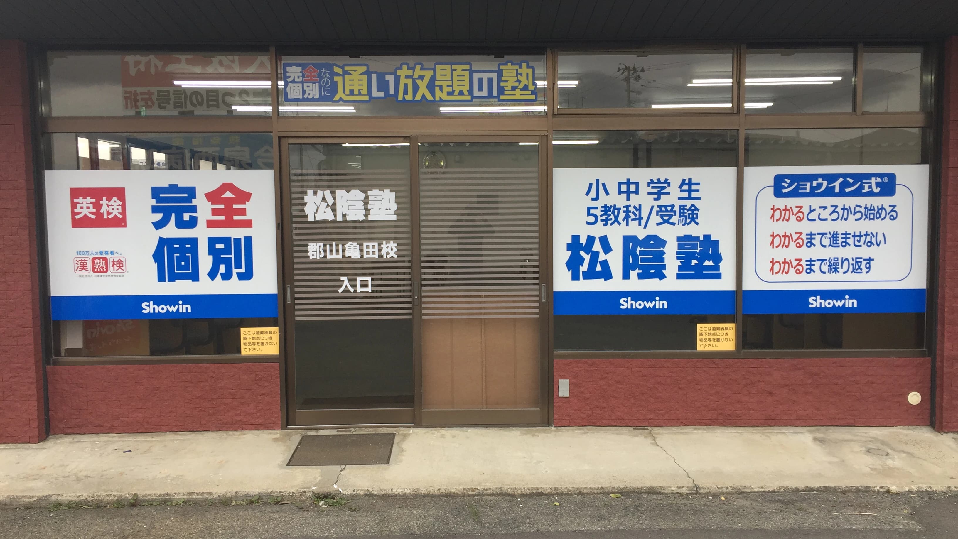 完全個別　松陰塾 郡山亀田校のサムネイル画像 4