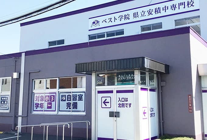 ベスト学院　県立安積中専門校 県立安積中専門校のサムネイル画像 3