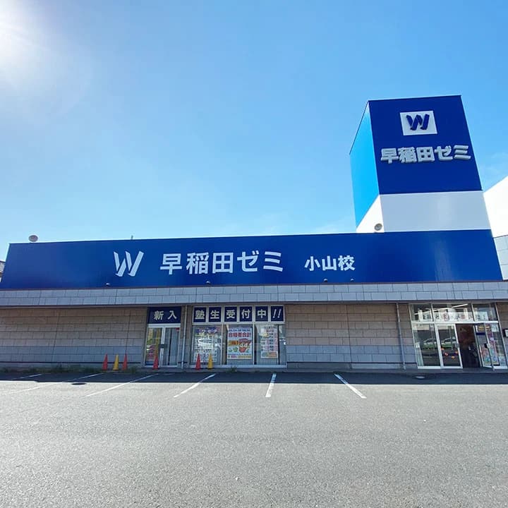 Ｗ早稲田ゼミ 小山校 画像 40
