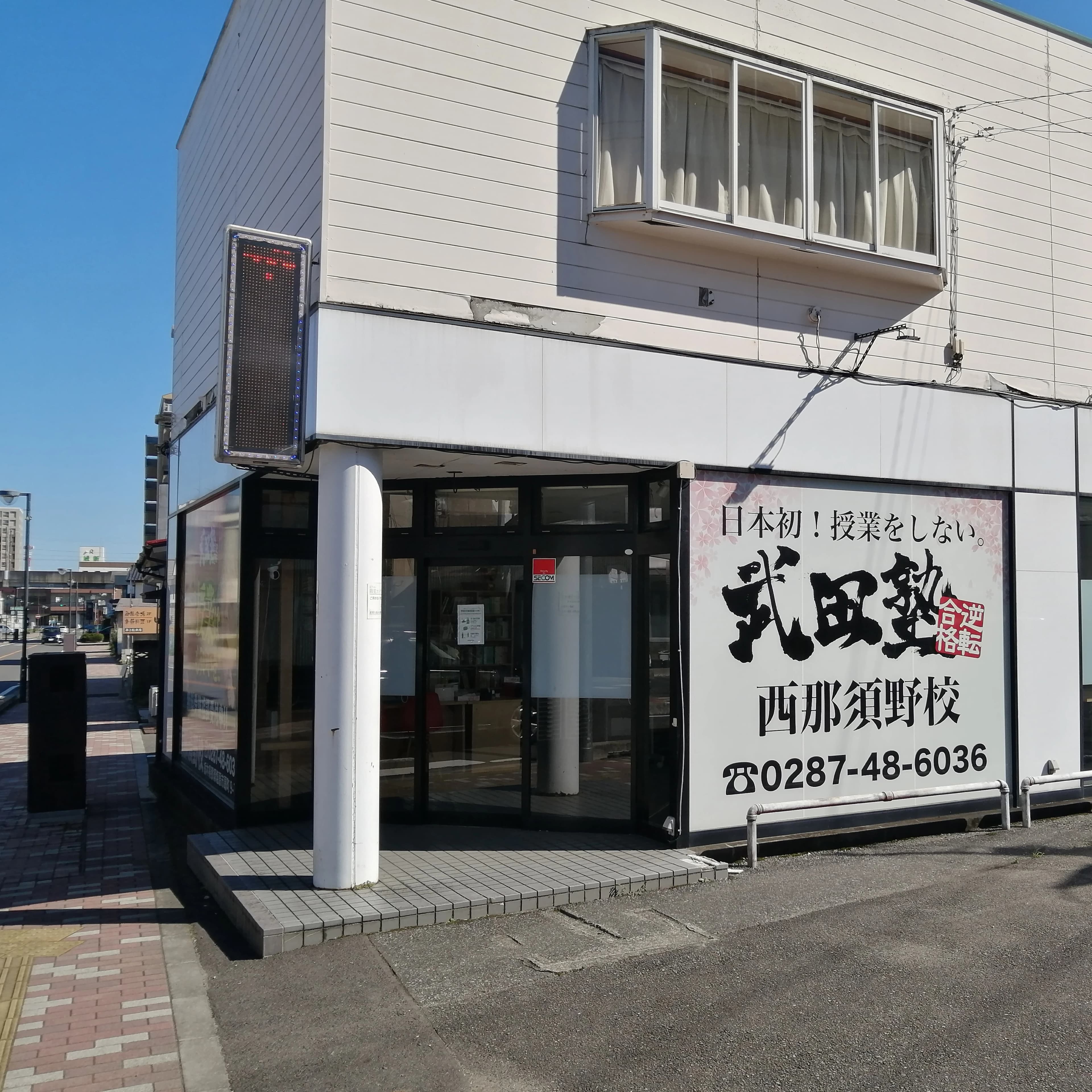 武田塾 西那須野校のサムネイル画像 2