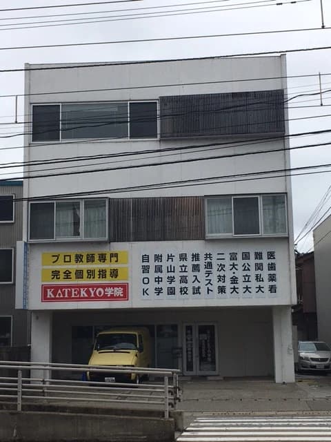 ＫＡＴＥＫＹＯ学院 高岡向野町校のサムネイル画像 2