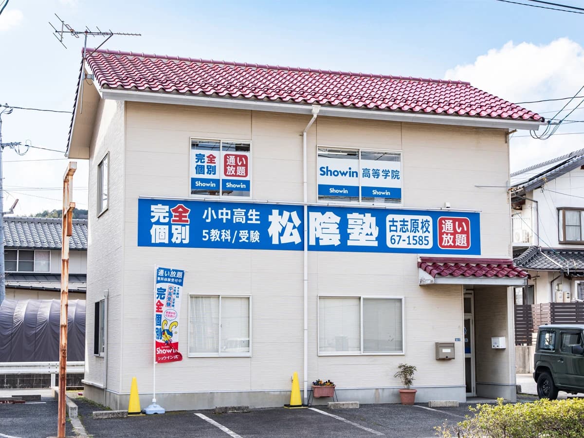 完全個別　松陰塾 古志原校のサムネイル画像 2