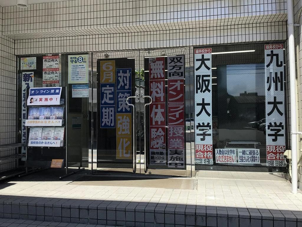 鷗州塾 緑井校のサムネイル画像 2