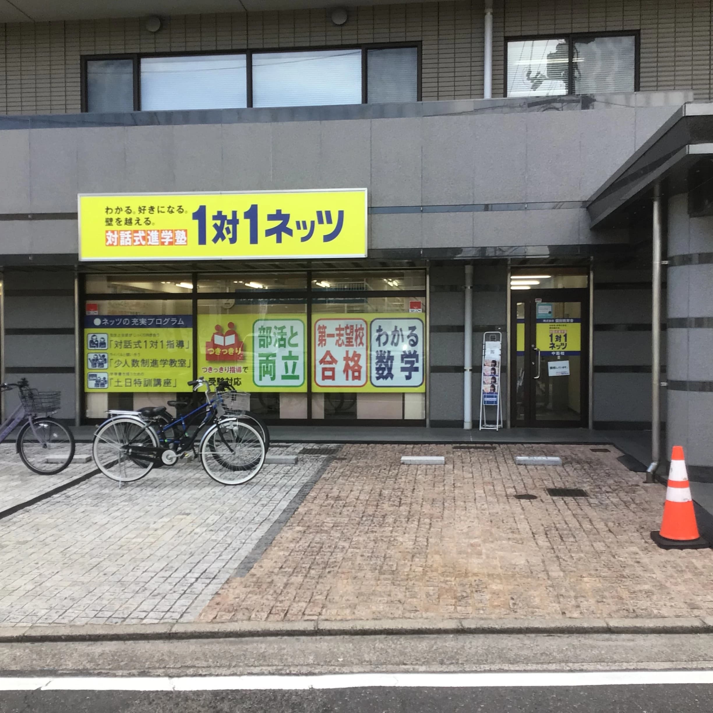 対話式進学塾　１対１ネッツ 中筋校のサムネイル画像 2