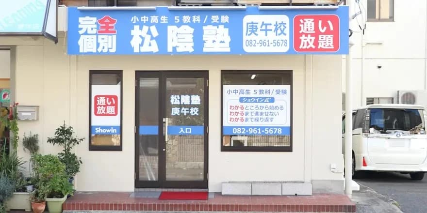 完全個別　松陰塾 庚午校のサムネイル画像 3