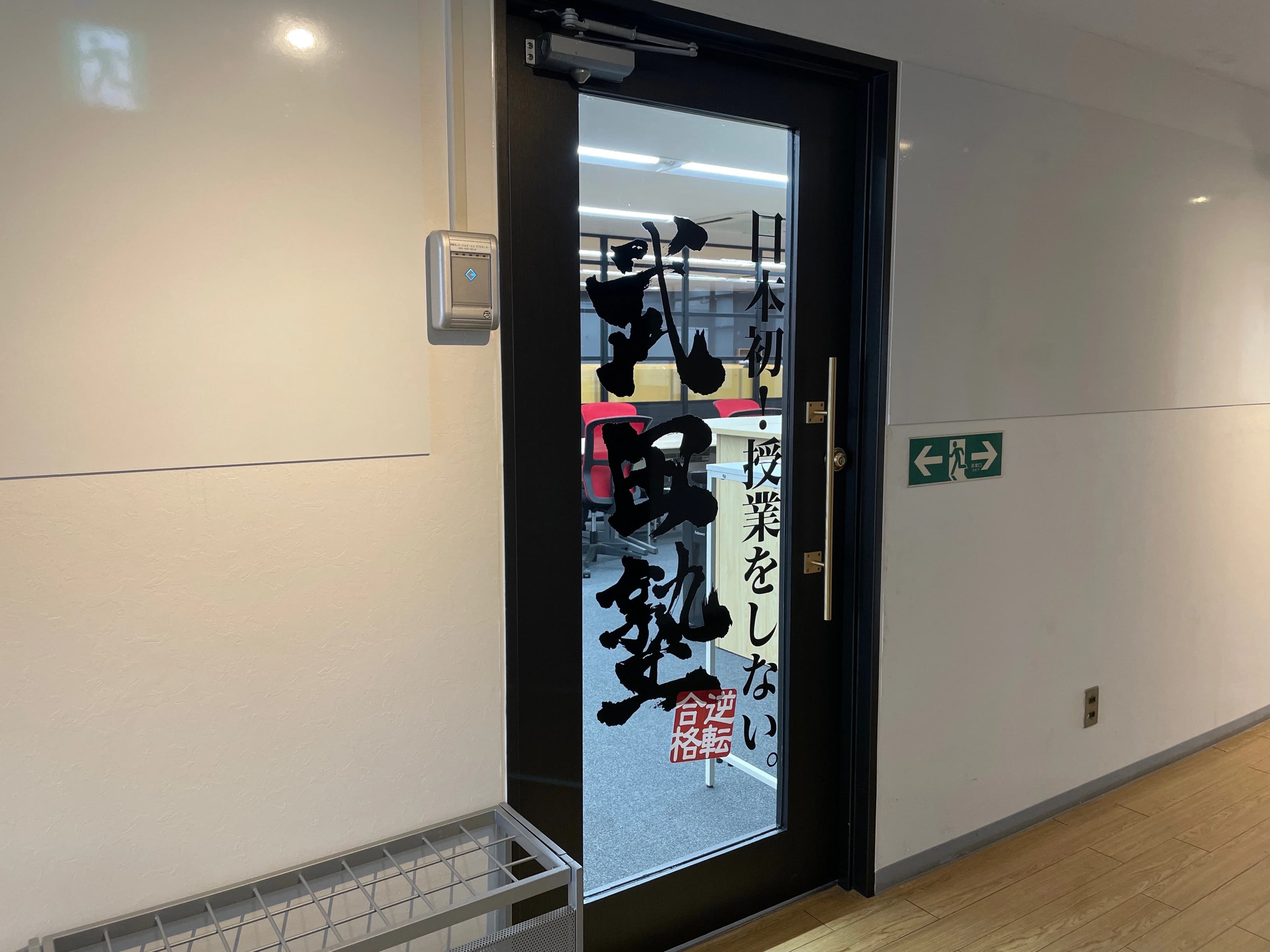 武田塾 広島校のサムネイル画像 3