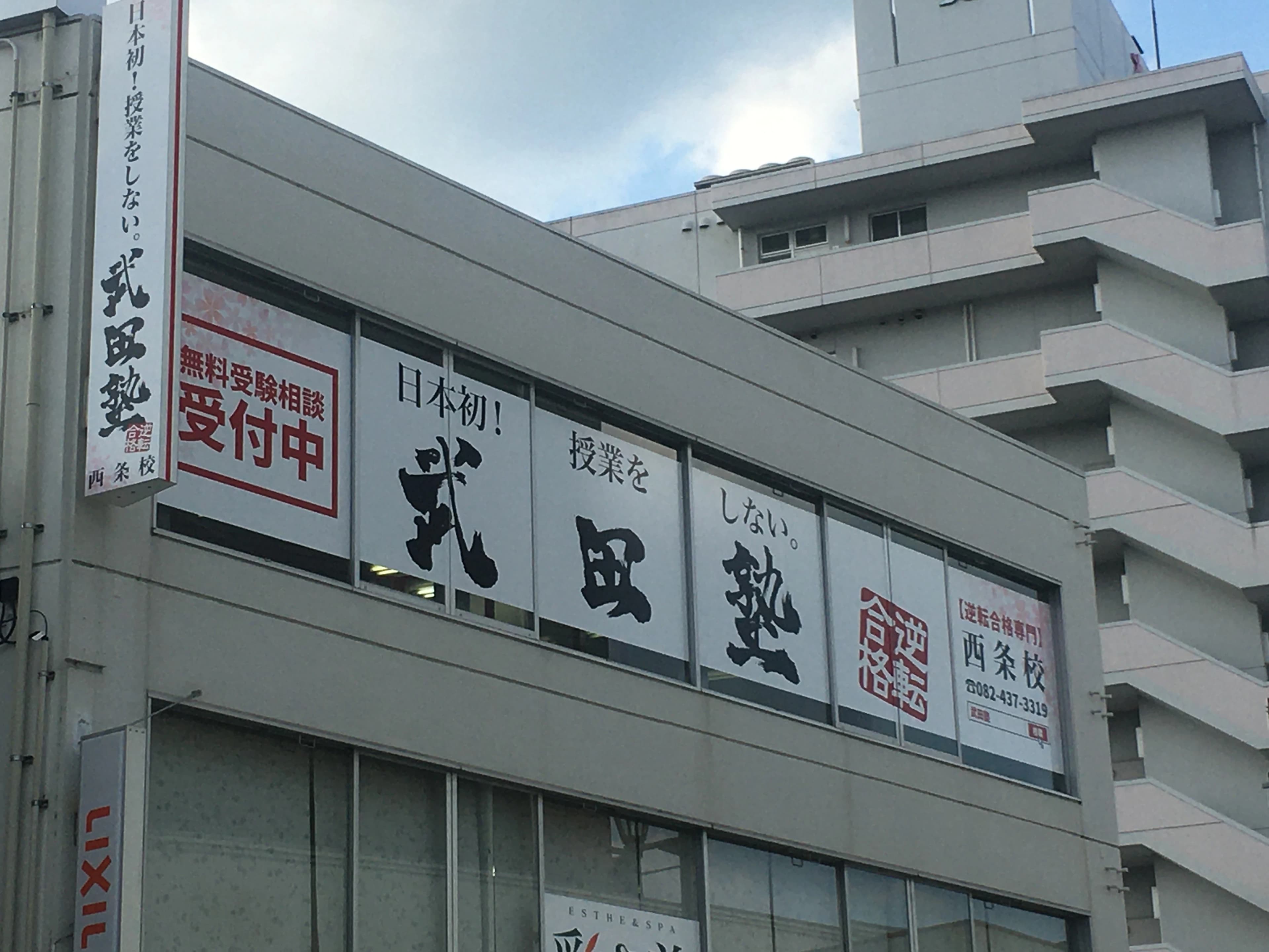 武田塾 西条校 画像 18