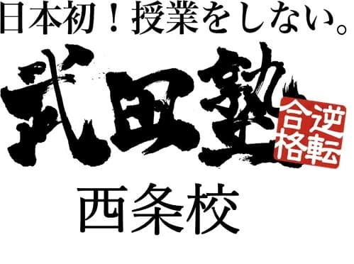 武田塾 西条校 画像 20