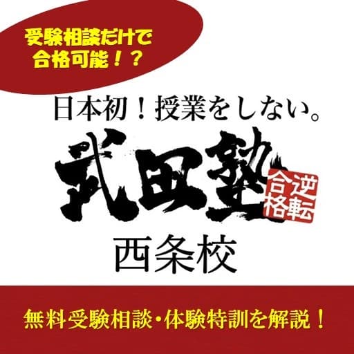 武田塾 西条校 画像 21