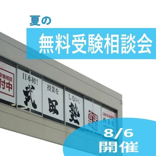 武田塾 西条校 画像 26