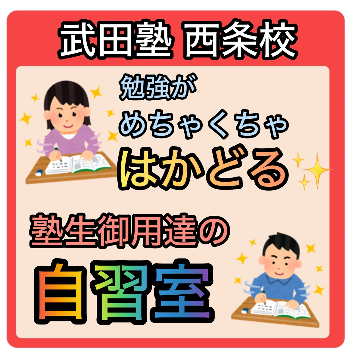 武田塾 西条校 画像 29