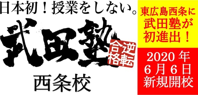 武田塾 西条校 画像 31