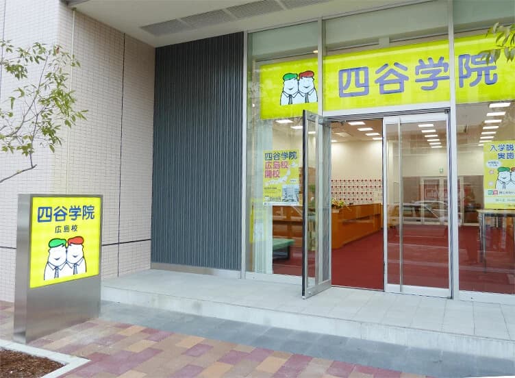四谷学院 広島校 画像 11