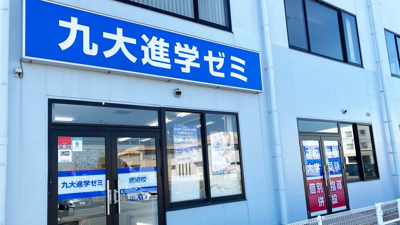 九大進学ゼミ 防府校のメイン画像