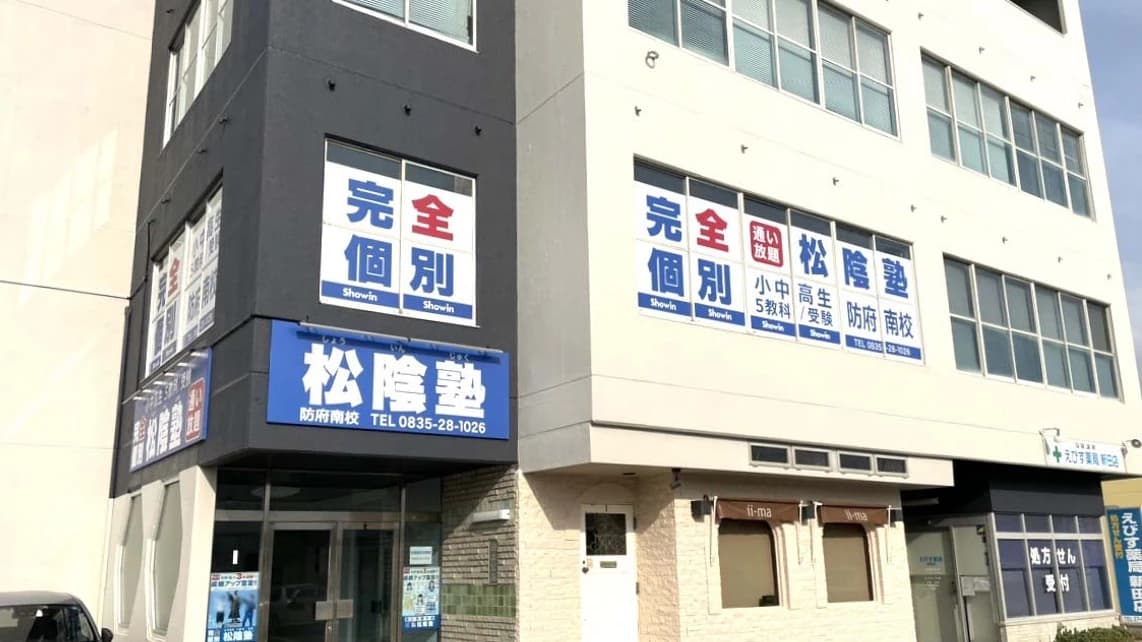 完全個別　松陰塾 防府南校のサムネイル画像 2