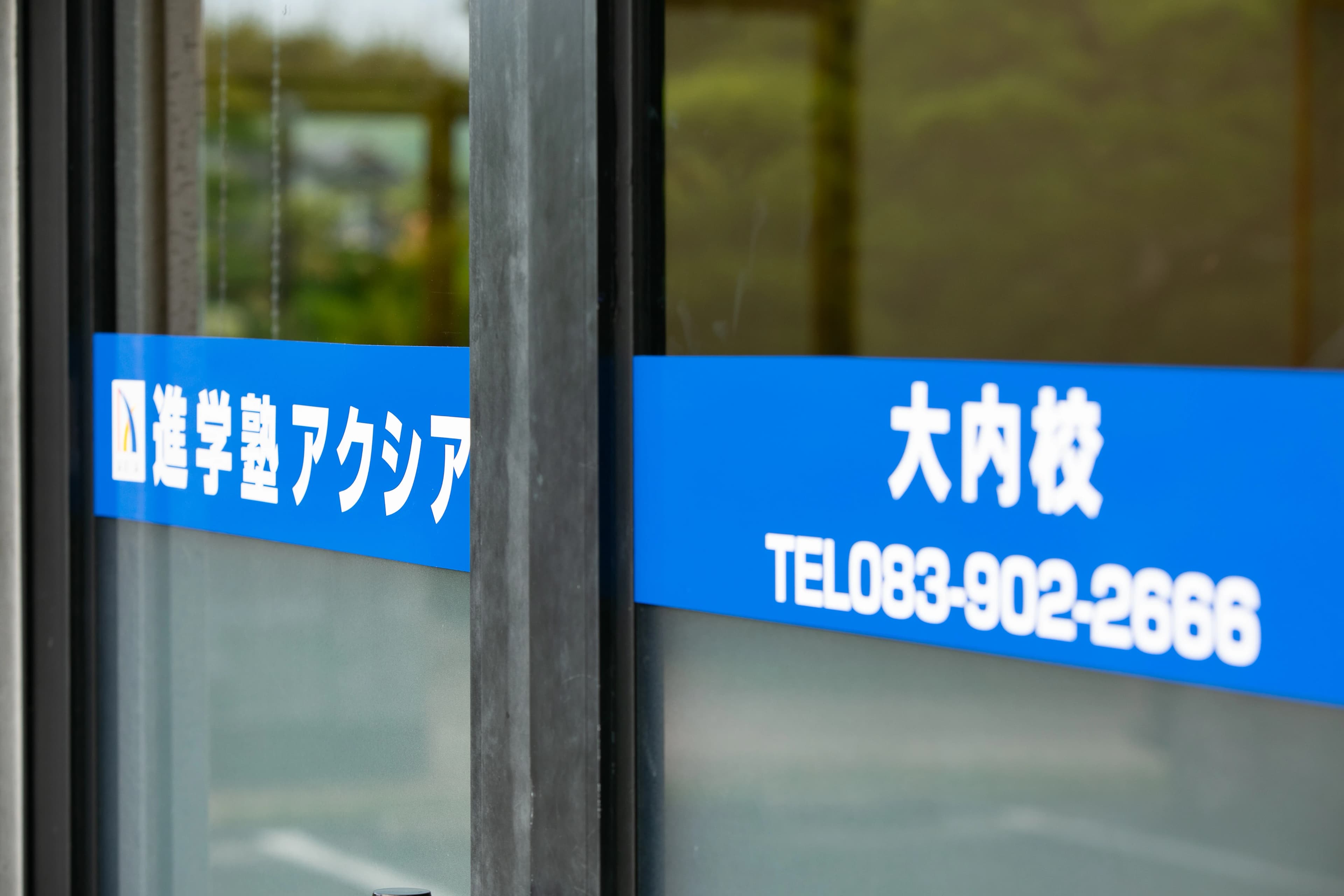 進学塾アクシア（山口） 大内校のサムネイル画像 2