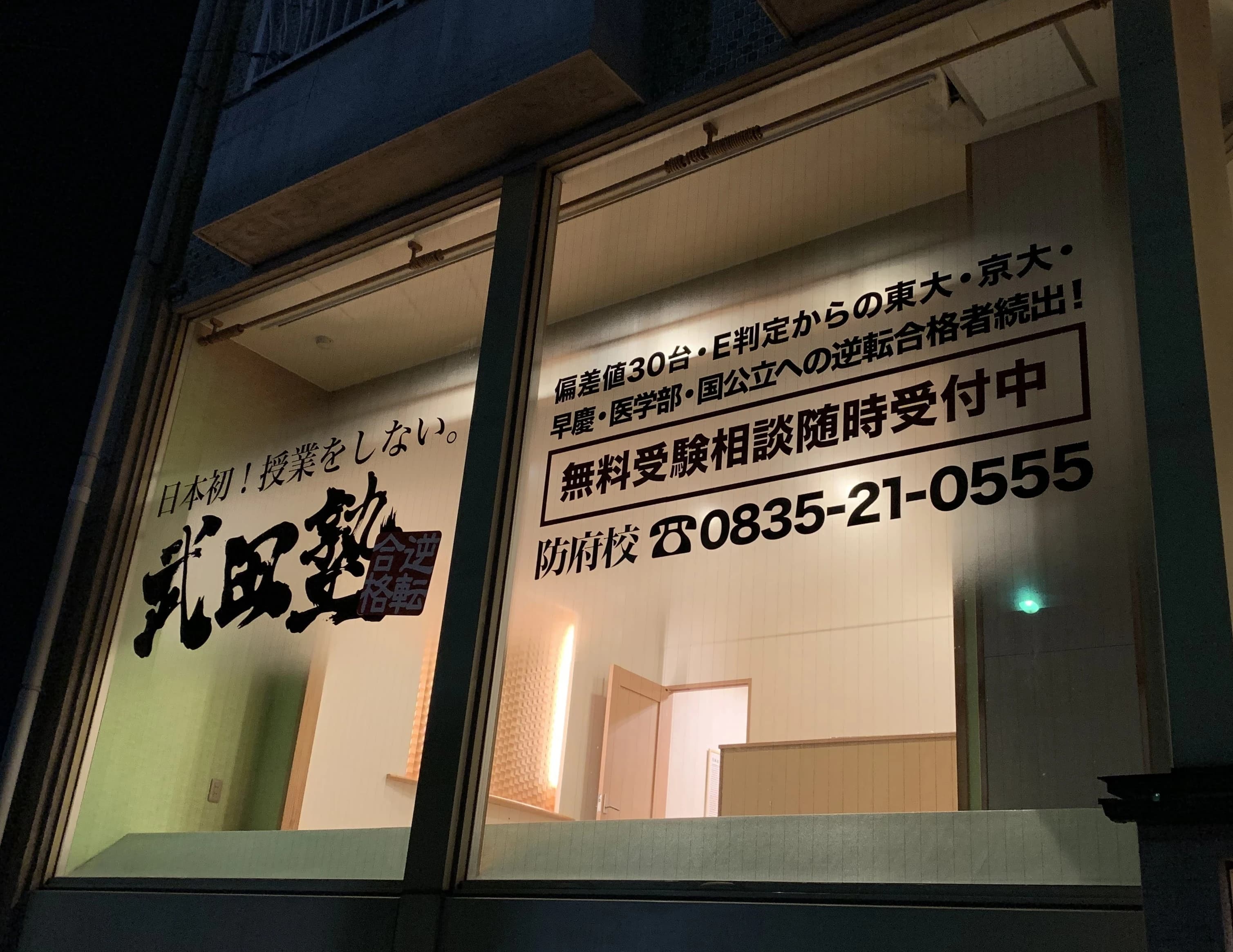 武田塾 防府校のメイン画像