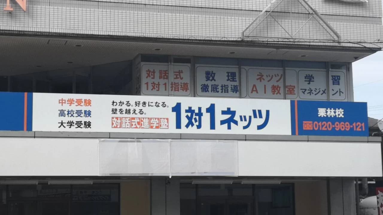 対話式進学塾　１対１ネッツ 栗林校のメイン画像