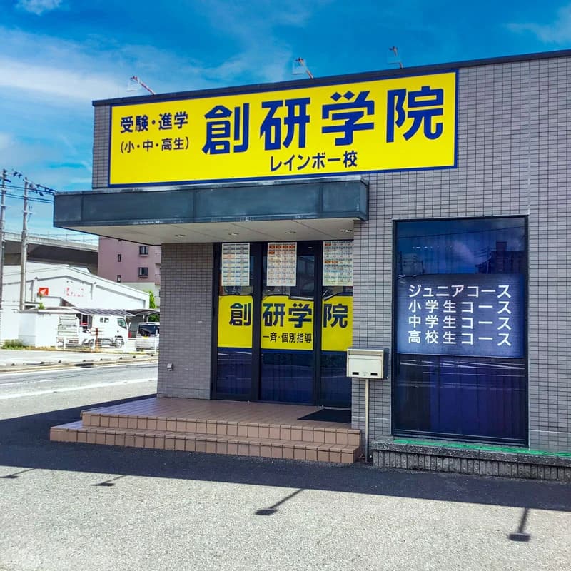 創研学院 西日本 高松レインボー校のサムネイル画像 3