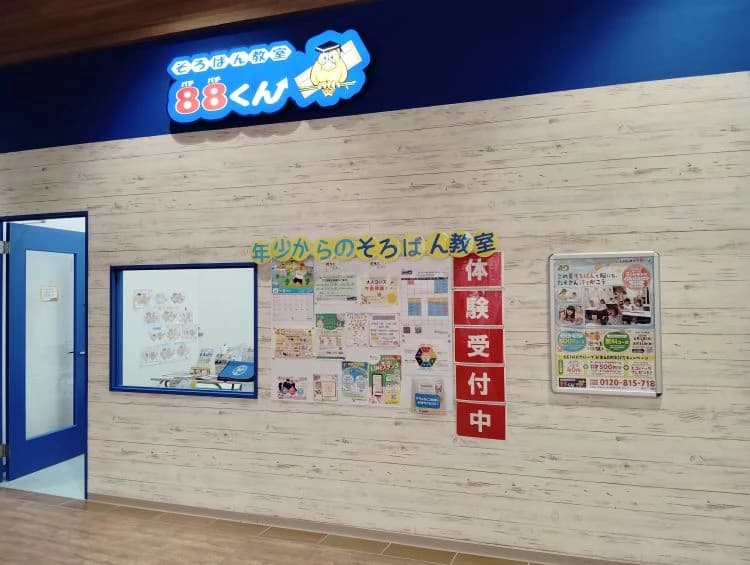 そろばん教室88くん イオンモール新利府北館のサムネイル画像 2