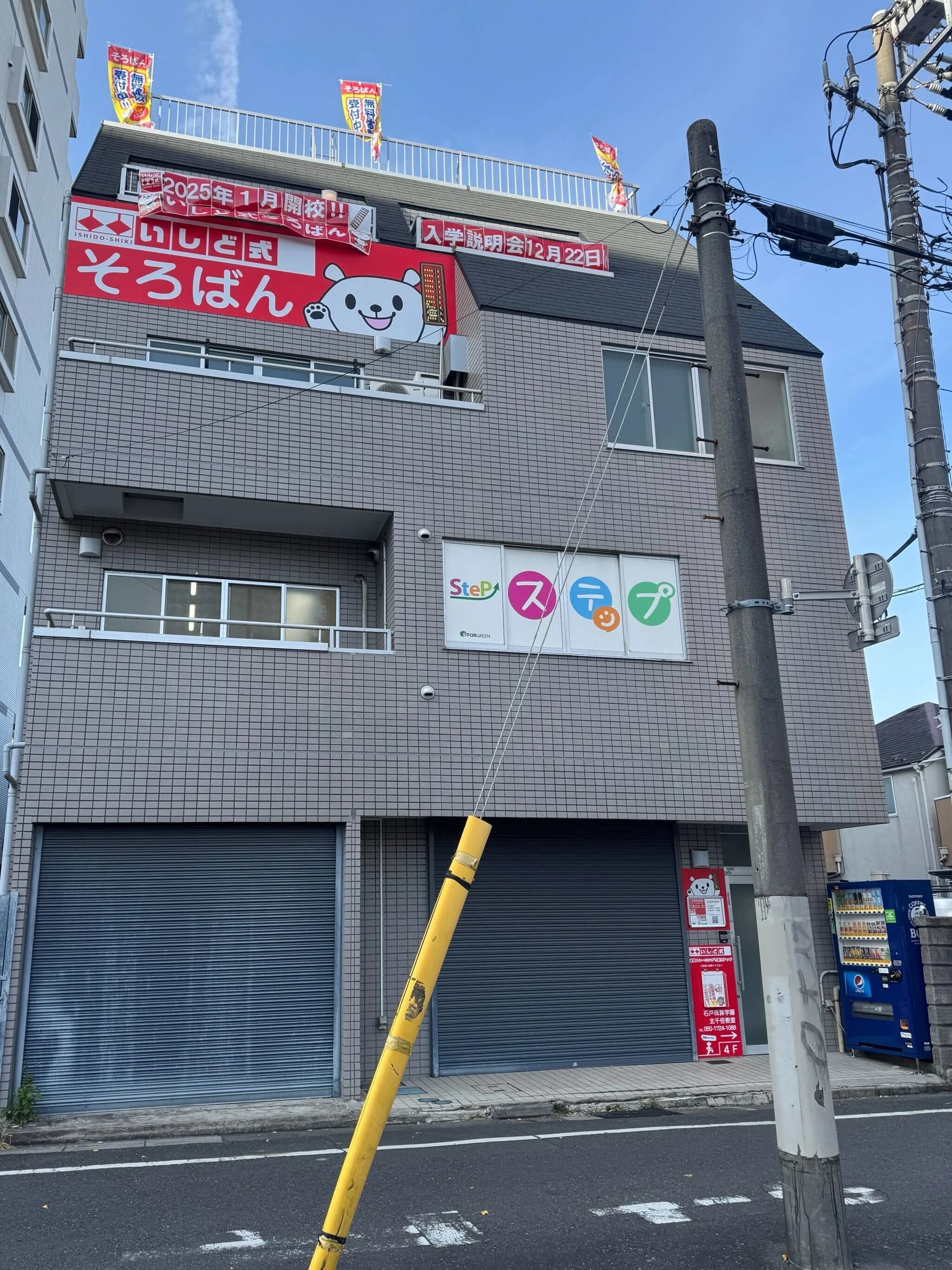 いしど式 石戸珠算学園 北千住教室のメイン画像