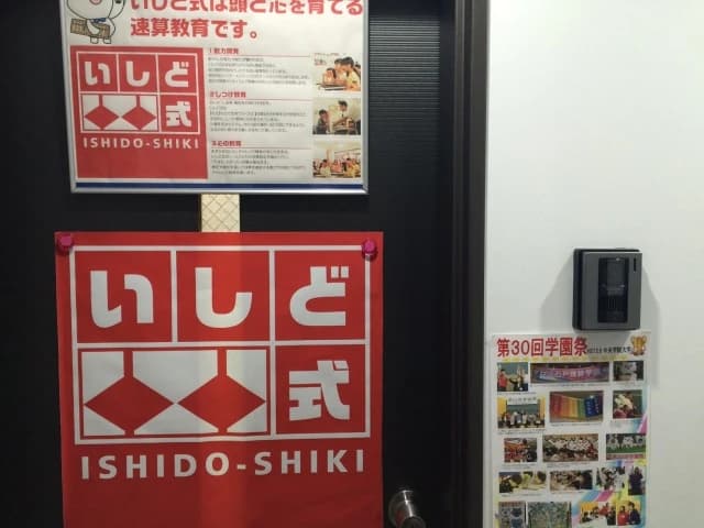 いしど式 石戸珠算学園 東日本橋教室のサムネイル画像 5