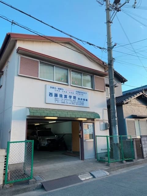 西藤珠算学院 別府教場 画像 48