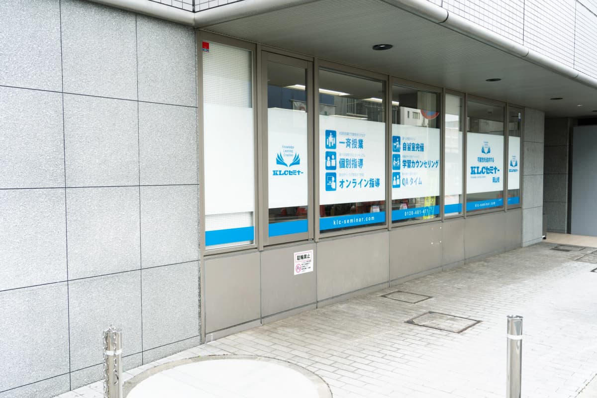 ＫＬＣセミナー 岡山校 画像 17