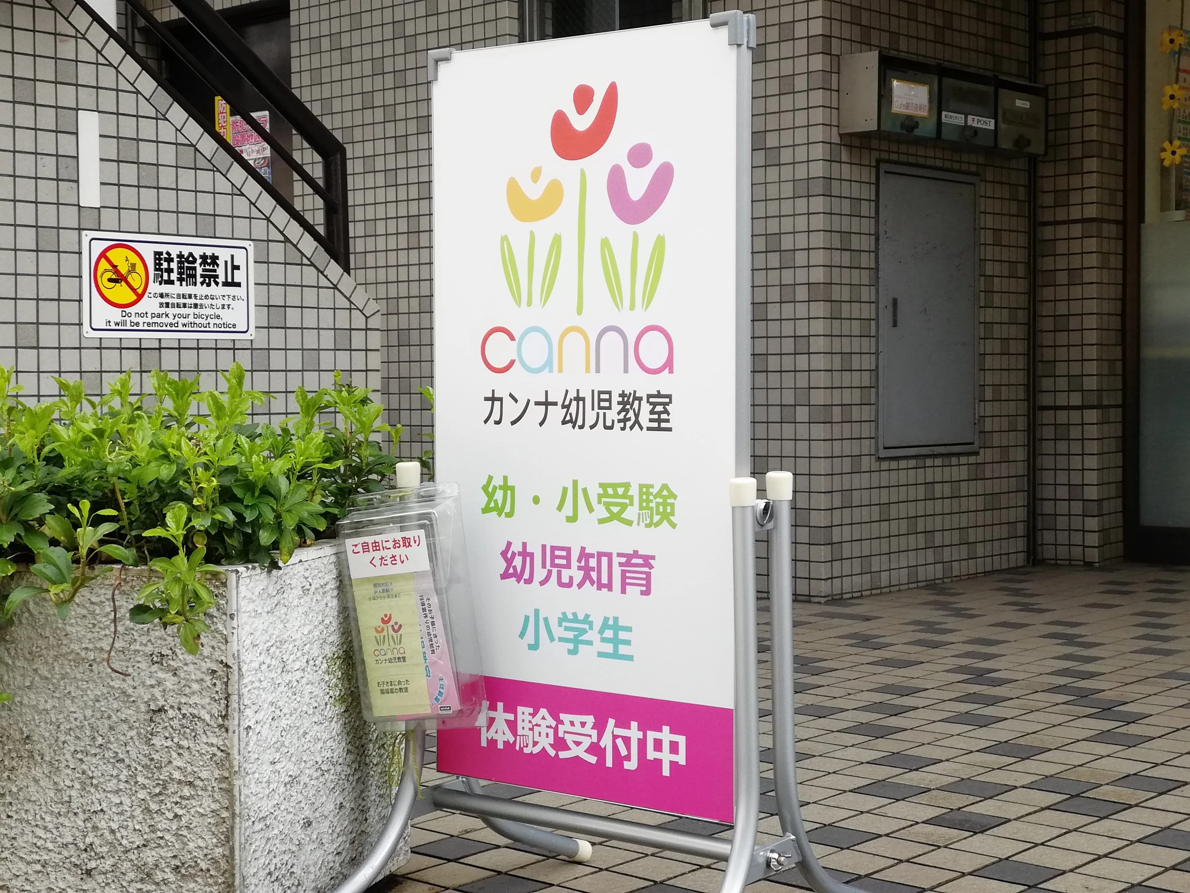 カンナ幼児教室のサムネイル画像 2