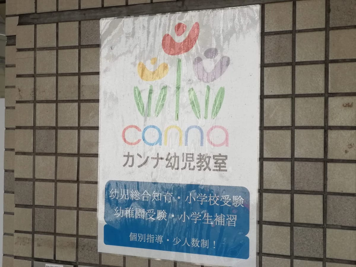 カンナ幼児教室 画像 20