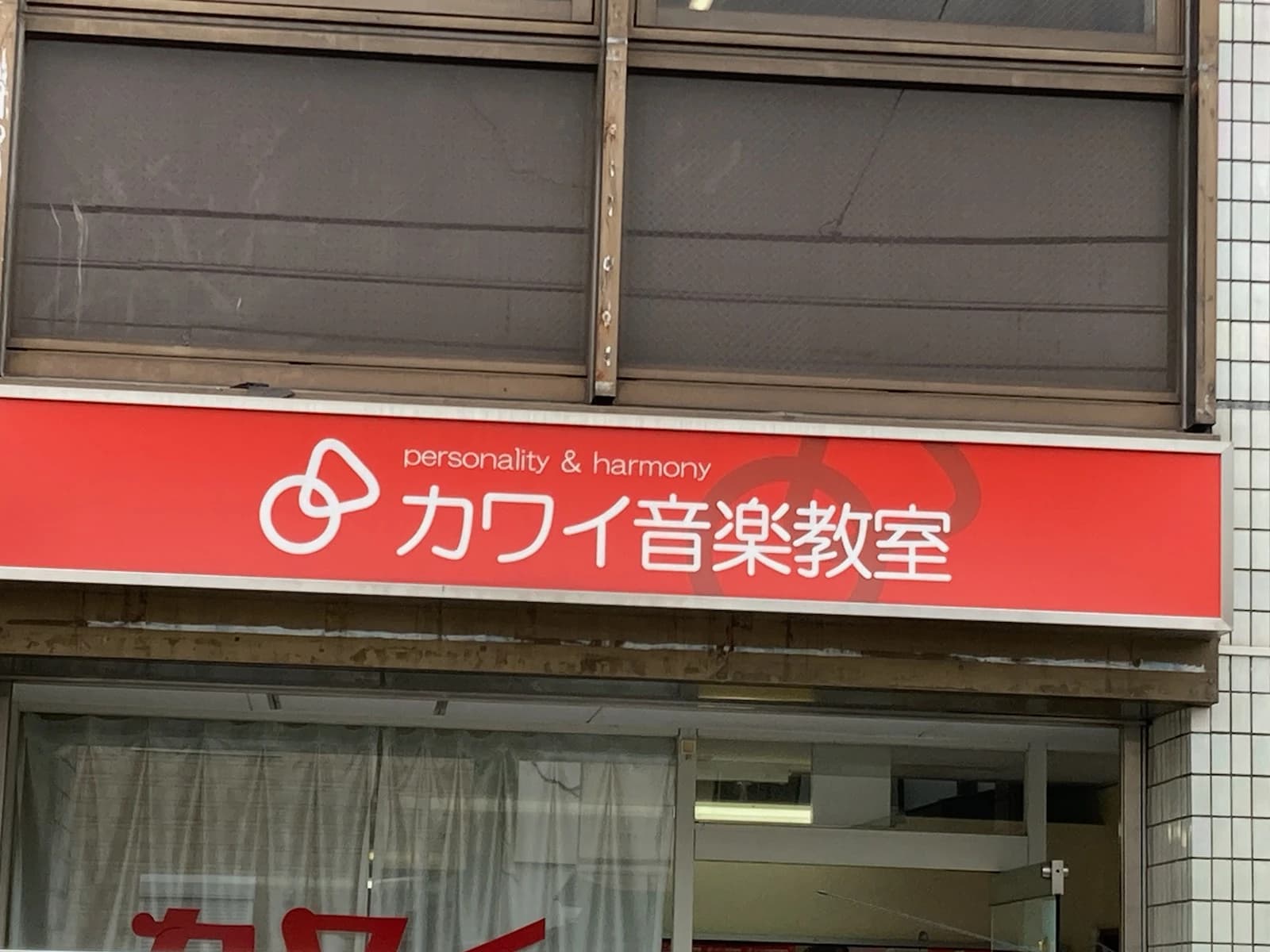 カワイ音楽教室 学研教室コース 金沢文庫センターのサムネイル画像 3