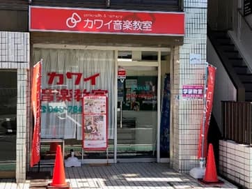 カワイ音楽教室 学研教室コース 金沢文庫センターのサムネイル画像 4