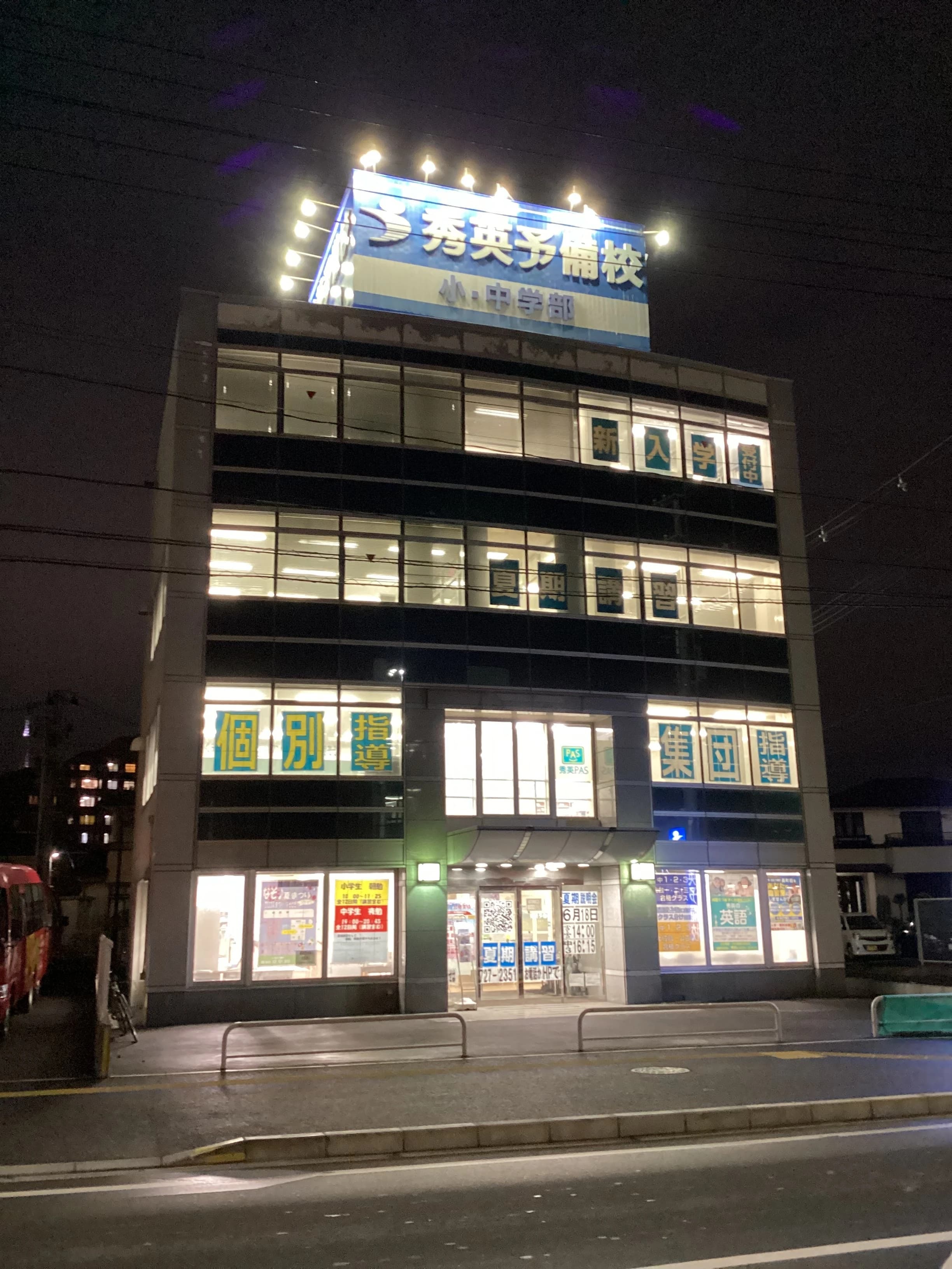 秀英予備校 長町校のサムネイル画像 4