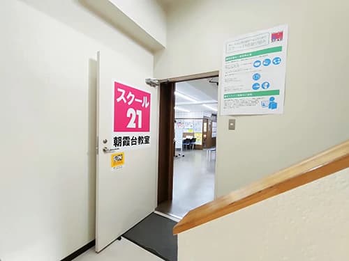スクール２１ 朝霞台教室 画像 24