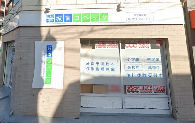 城南コベッツ 西千葉教室のサムネイル画像 5