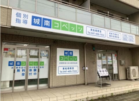 城南コベッツ 東船橋教室のメイン画像