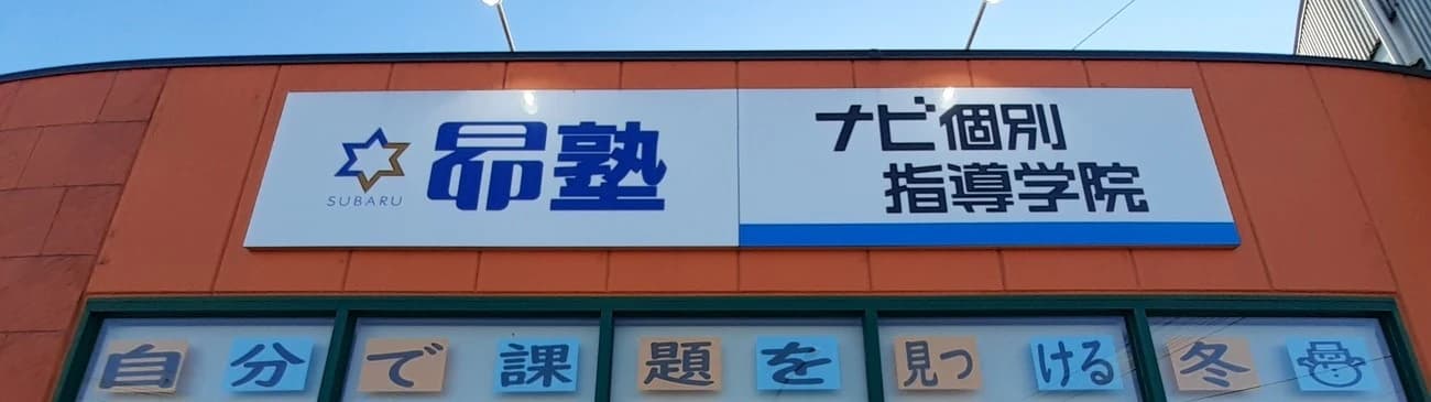 昴塾 守山播磨田校 画像 20