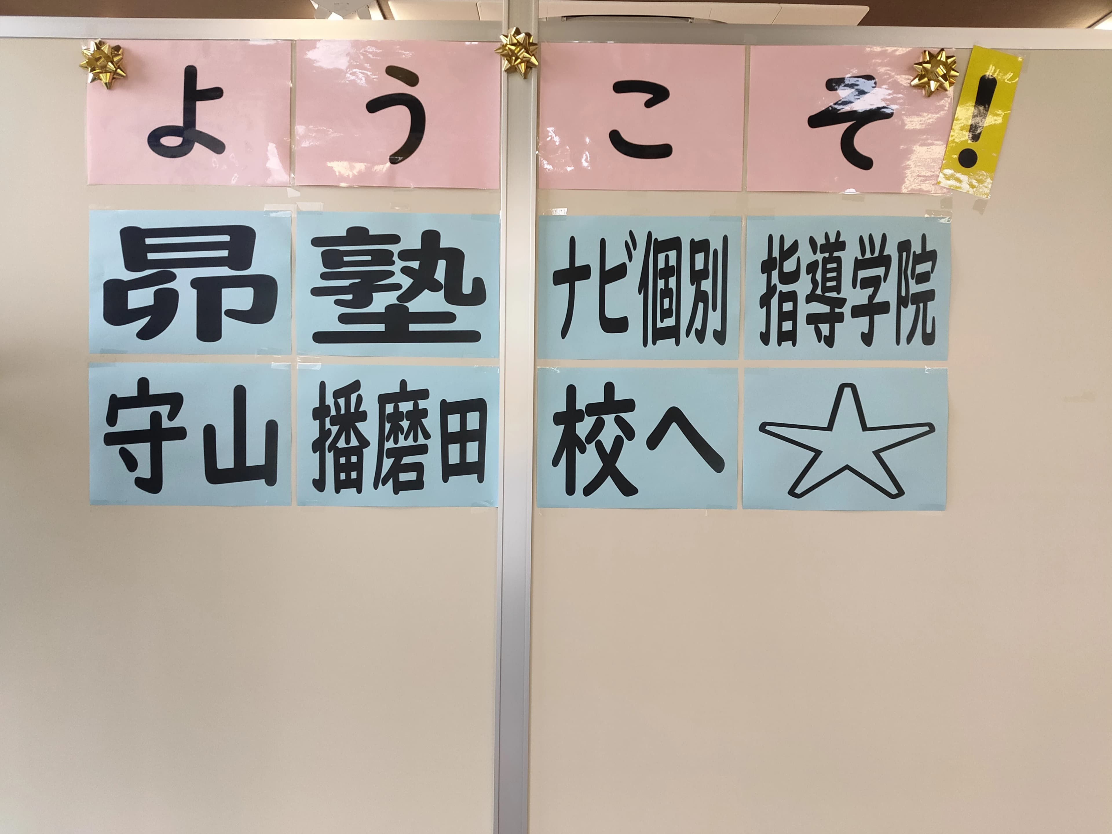 昴塾 守山播磨田校 画像 21