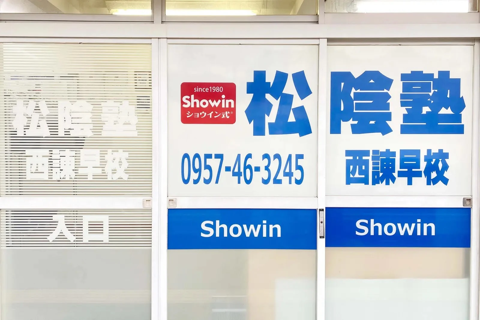 完全個別　松陰塾 西諫早校のサムネイル画像 4