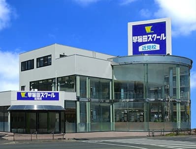 早稲田スクール 近見校のサムネイル画像 5