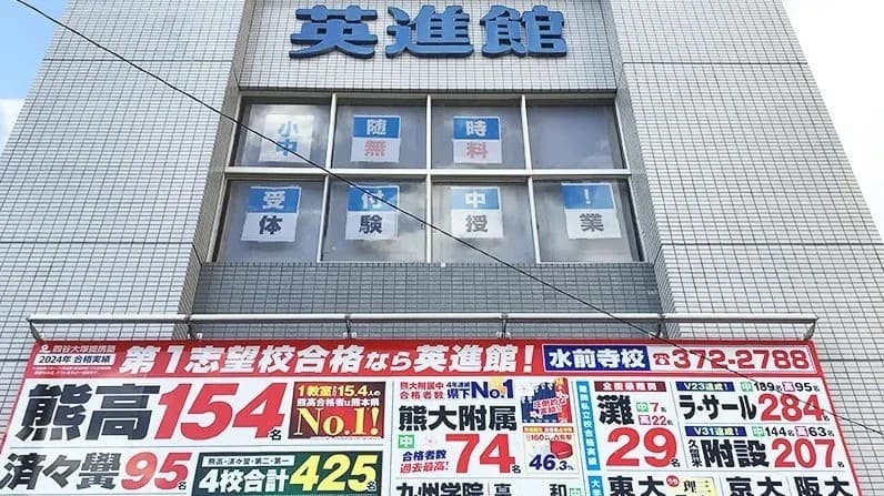 英進館 水前寺校のメイン画像