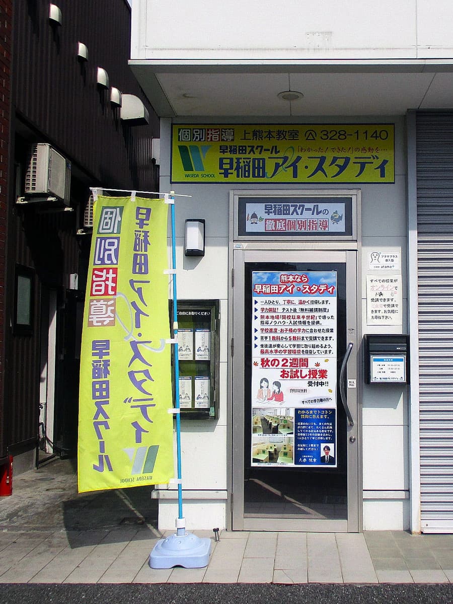 早稲田アイ・スタディ 上熊本教室のサムネイル画像 3