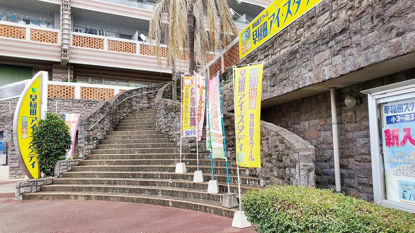 早稲田アイ・スタディ 黒髪教室のサムネイル画像 2