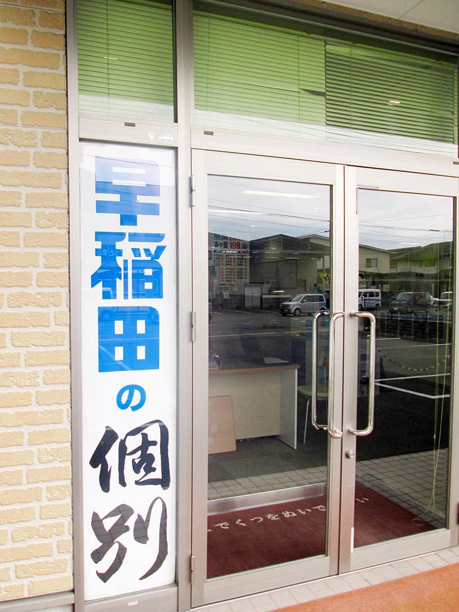 早稲田アイ・スタディ 力合教室のサムネイル画像 2