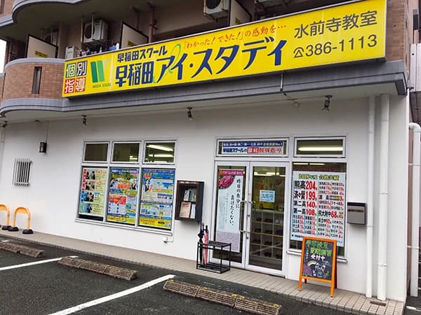 早稲田アイ・スタディ 水前寺教室 画像 3