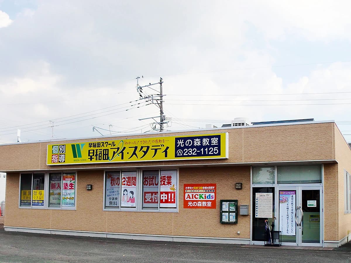 早稲田アイ・スタディ 光の森教室のサムネイル画像 2